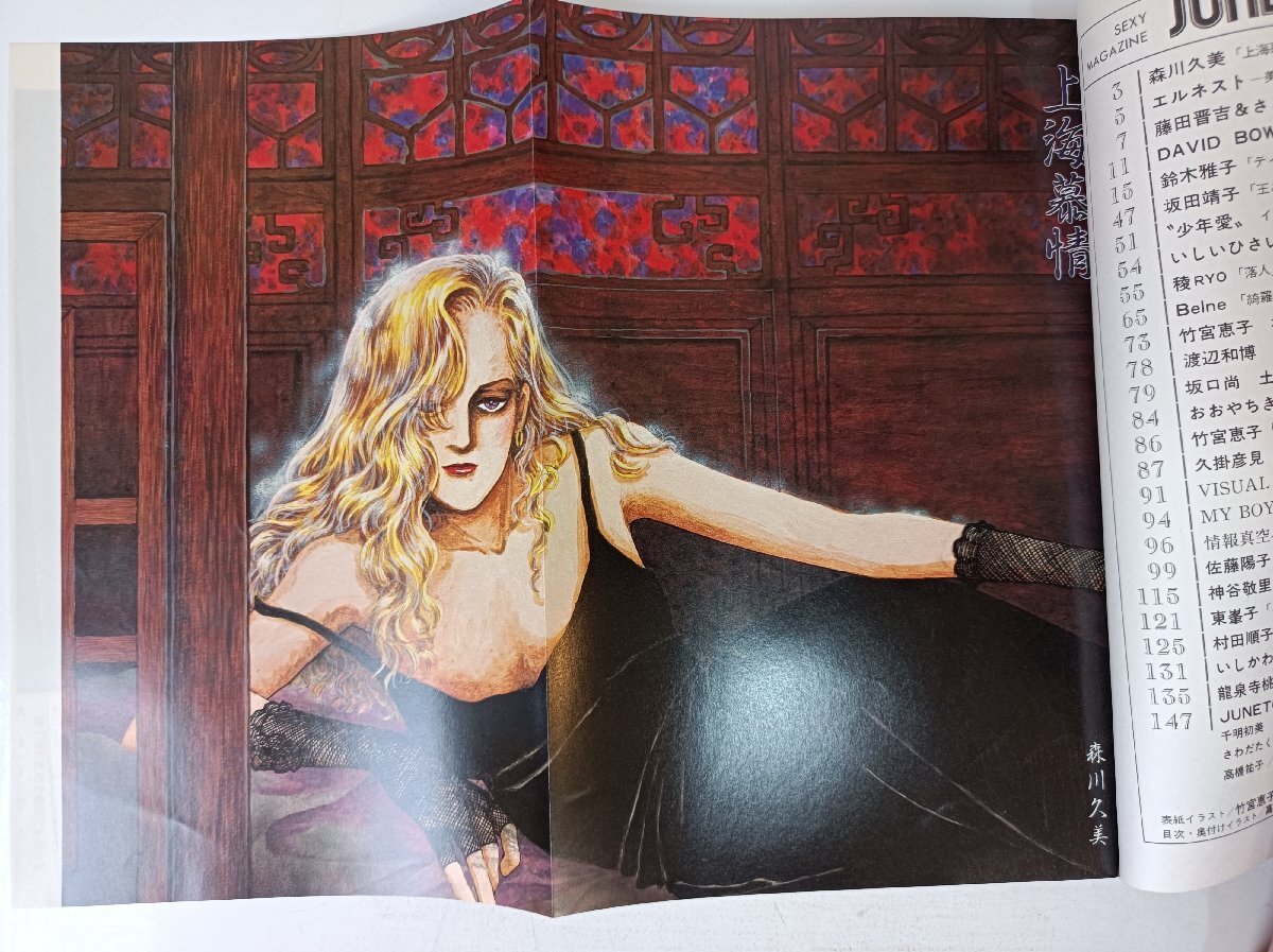 ジュネ/JUNE 今、危険な愛(ài)を超えて 1982.7 No.5 サン出版/鈴木雅子/久掛彥見(jiàn)/森川久美/いしかわじゅん/中島梓/竹宮恵子/佐藤陽(yáng)子/B3503079
