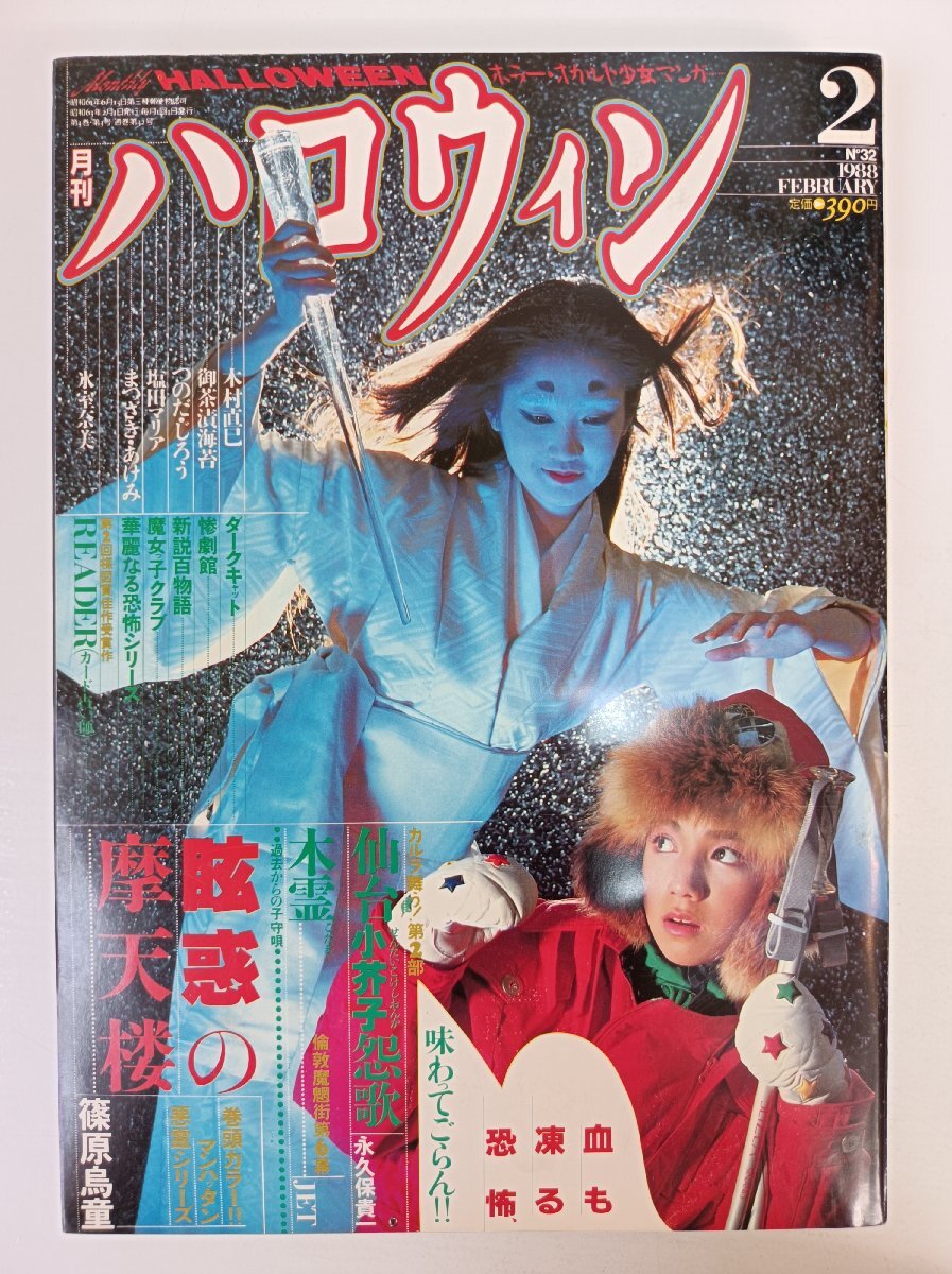 Yahoo!オークション - 月刊ハロウィン/HALLOWEEN 1988.2 朝日