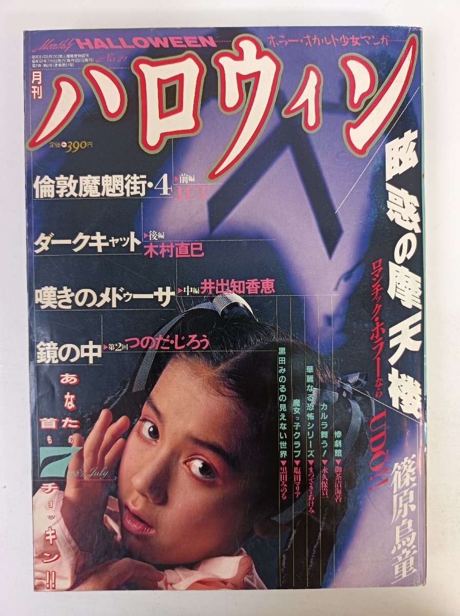 月刊ハロウィン 創刊7号 1986.7.1発行 創刊号 月刊 ハロウィン ホラー・オカルト少女マンガ誌 1986年1