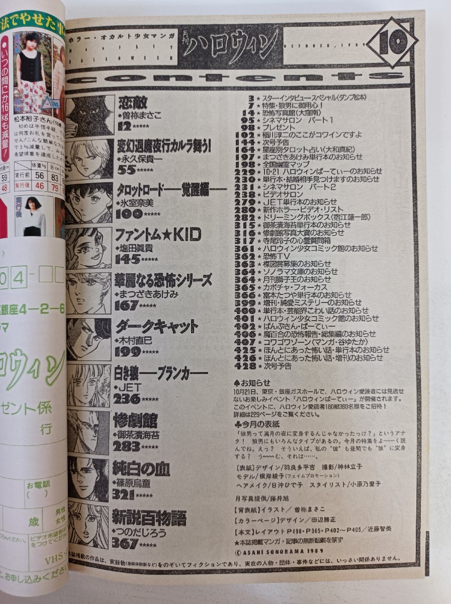 月刊ハロウィン/HALLOWEEN 1989.10 朝日ソノラマ/ホラー?オカルト少女マンガ/曽禰まさこ/永久保貴一/氷室奈美/塩田眞貴/B5版/B3503051