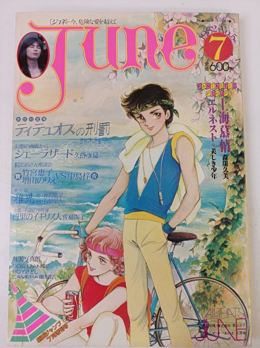ジュネ/JUNE 今、危険な愛(ài)を超えて 1982.7 No.5 サン出版/鈴木雅子/久掛彥見(jiàn)/森川久美/いしかわじゅん/中島梓/竹宮恵子/佐藤陽(yáng)子/B3503079