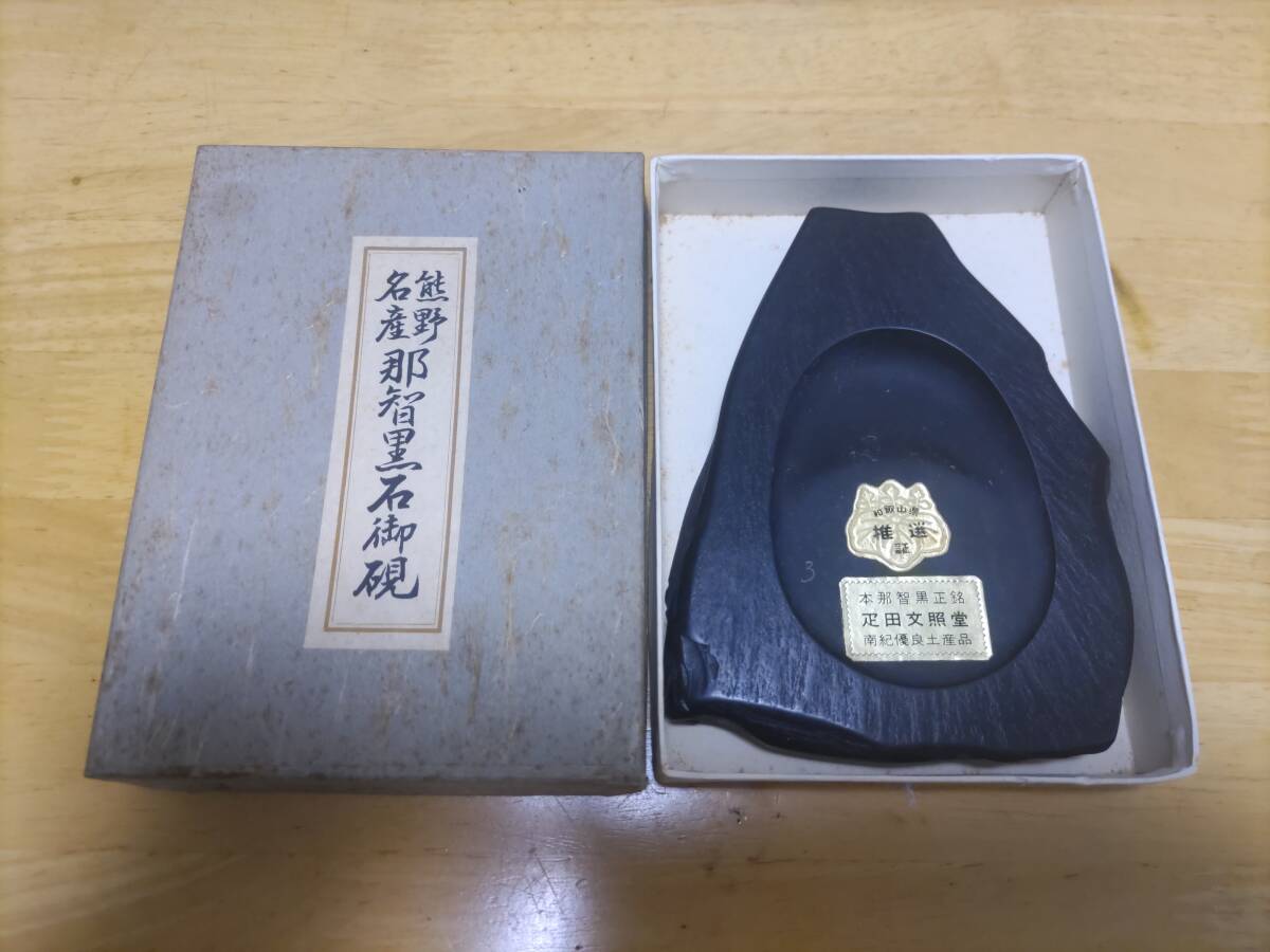 未使用品 熊野名産 那智黒石御硯 本那智黒正銘 疋田文照堂 南紀 未使用品 熊野名産 那智黒石御硯 本那智黒正銘 疋田文照堂 南紀