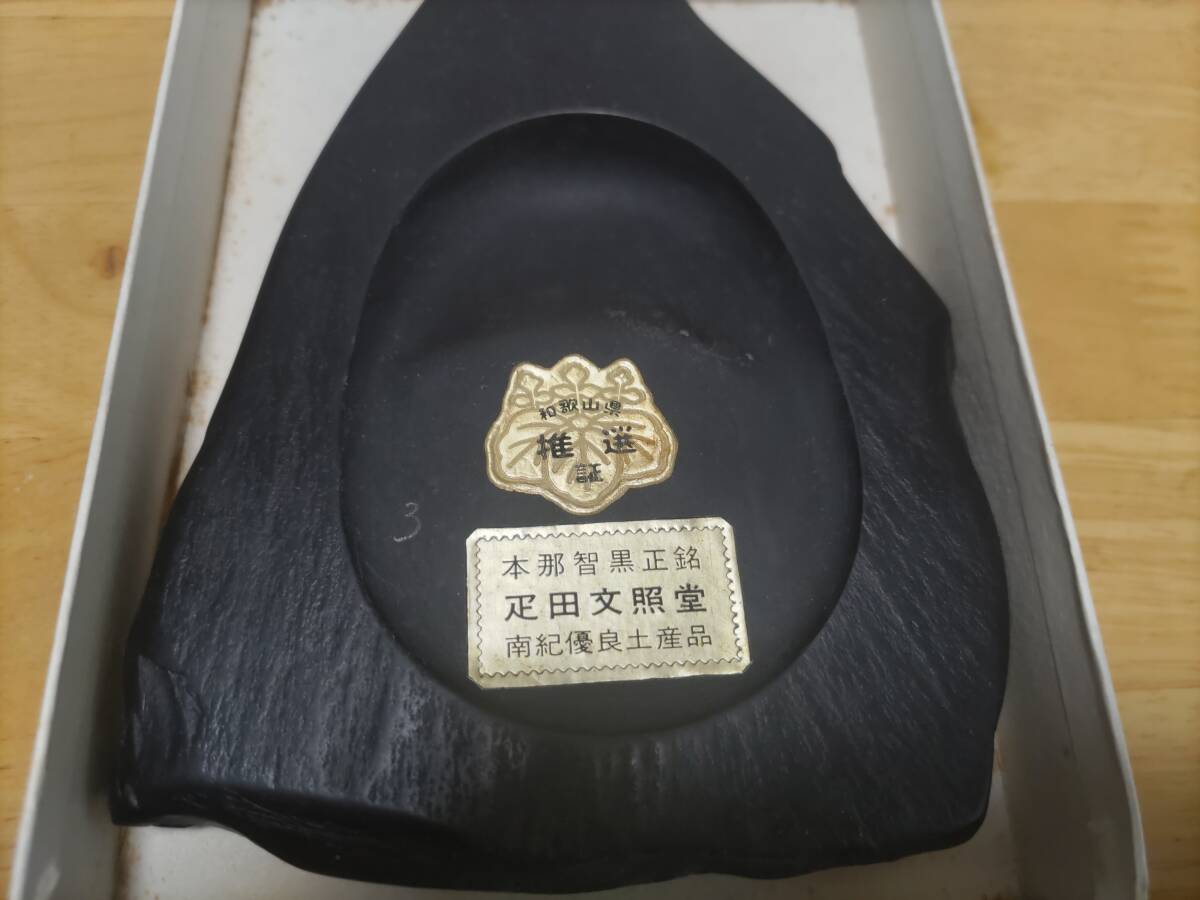 未使用品 熊野名産 那智黒石御硯 本那智黒正銘 疋田文照堂 南紀 未使用品 熊野名産 那智黒石御硯 本那智黒正銘 疋田文照堂 南紀