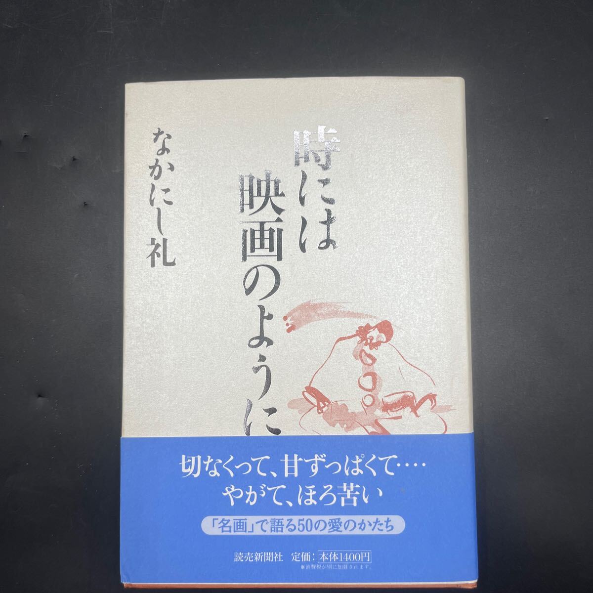 【署名本/落款/初版】なかにし禮『時には映畫のように』読売新聞社 裝丁/長谷川徹 裝畫/百田まどか 帯付き サイン本 「名畫」で語る愛