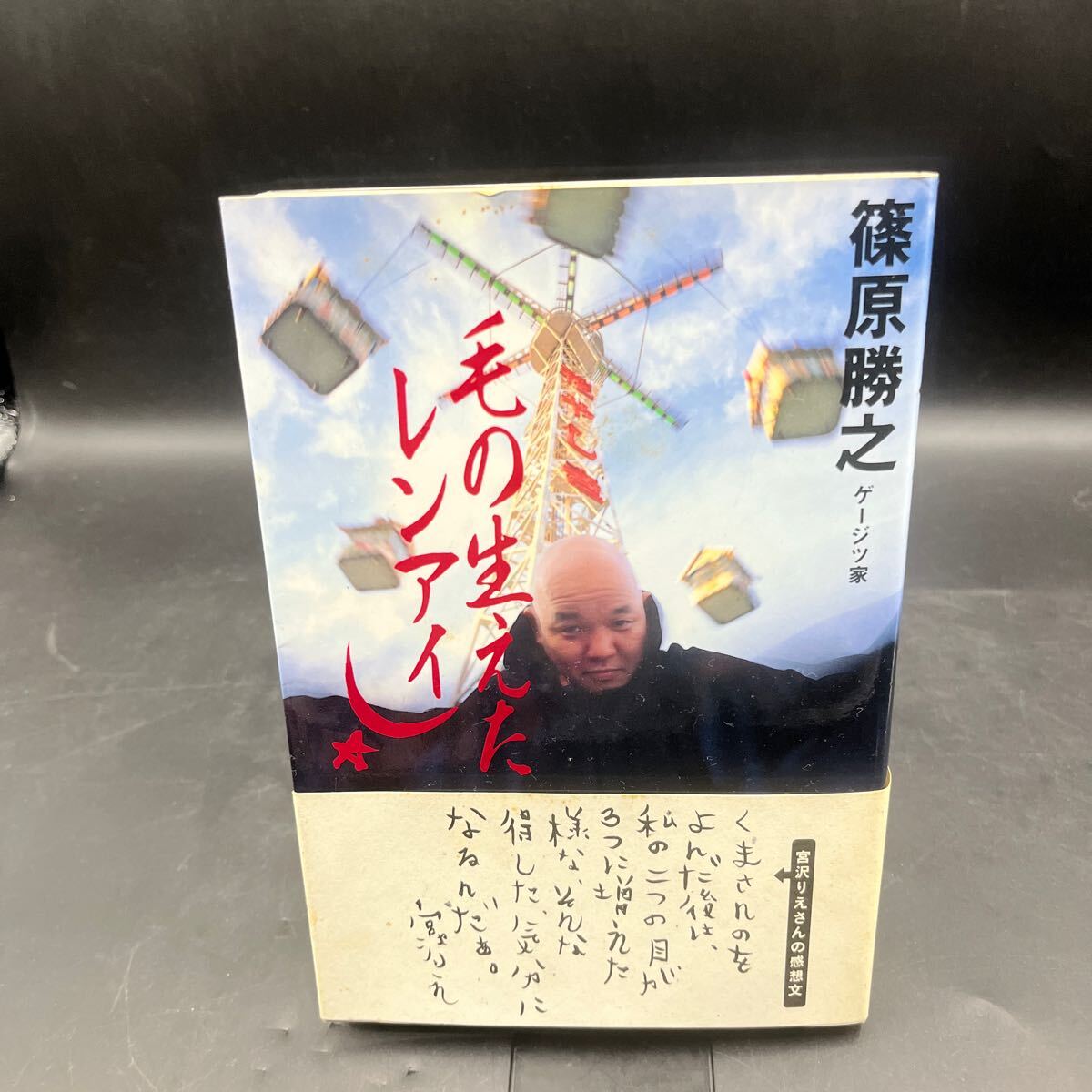 【署名本/初版】篠原勝之『毛の生えたレンアイ』KKベストセラーズ クマ流生き方作法 帯/宮沢りえ 寫真/高橋　曻 サイン本