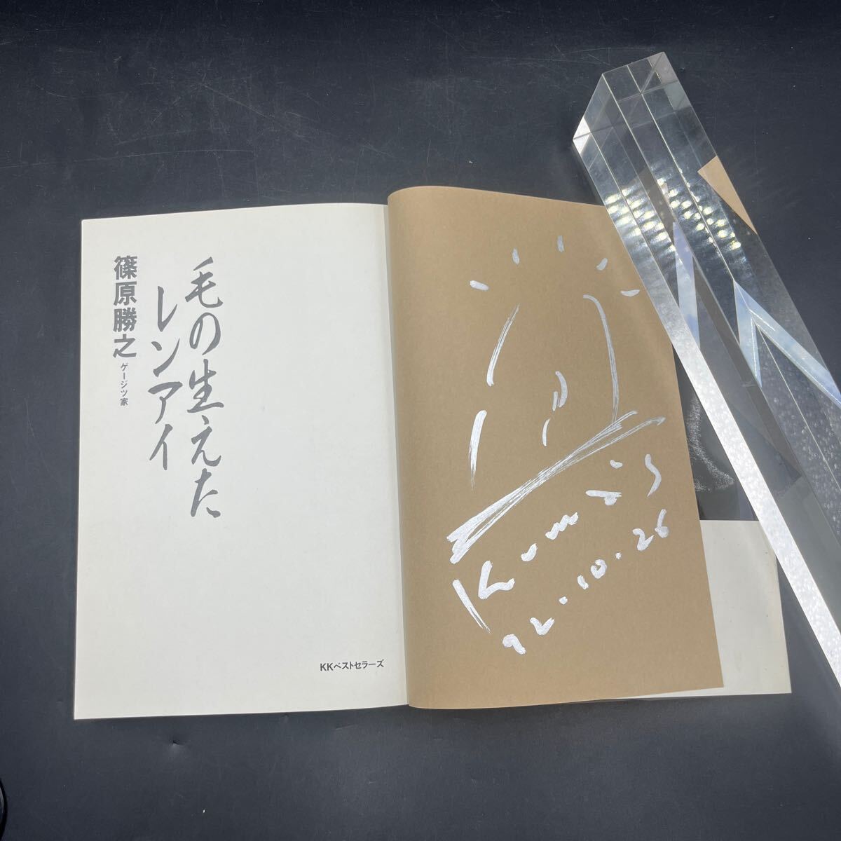 【署名本/初版】篠原勝之『毛の生えたレンアイ』KKベストセラーズ クマ流生き方作法 帯/宮沢りえ 寫真/高橋　曻 サイン本
