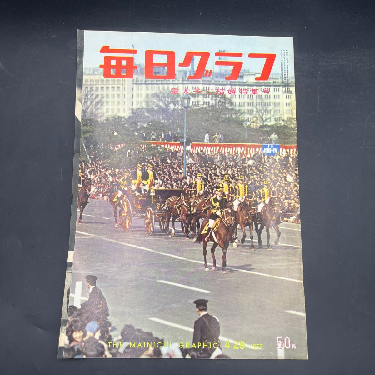 『毎日グラフ 1959 皇太子ご結(jié)婚特集號(hào)』角兵衛(wèi)獅子 PR/沖電気のタイプライター 映畫/リオ?ブラボー