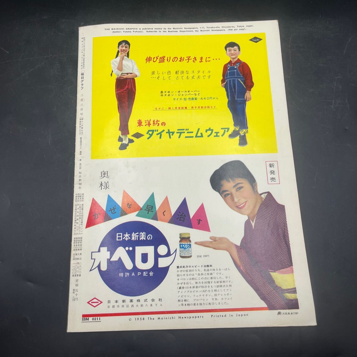 『毎日グラフ 1958 2/2』司葉子 訪問/吉川英治 対談/中村メイコ?山岡久乃 テレビ/探偵作家本腰 吉葉山引退 韓國人釈放 風(fēng)土記/愛知県 