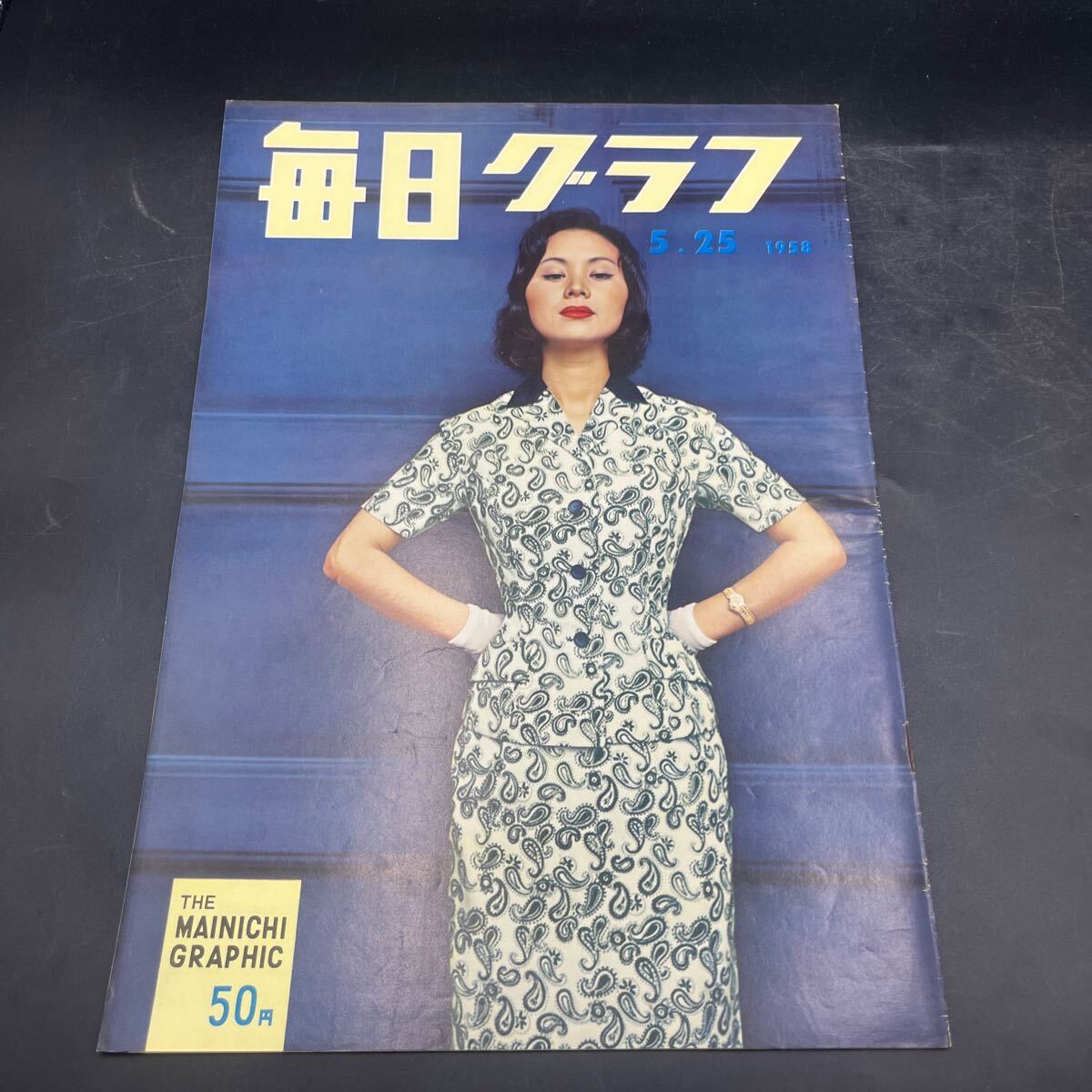 『毎日グラフ 1958 5/25』南田洋子 訪問(wèn)/谷崎潤(rùn)一郎 石原慎太郎「若い獣」寶冢/霧立のぼる草笛美子他 対談/村松梢風(fēng)?伊藤絹?zhàn)?東京千一夜 