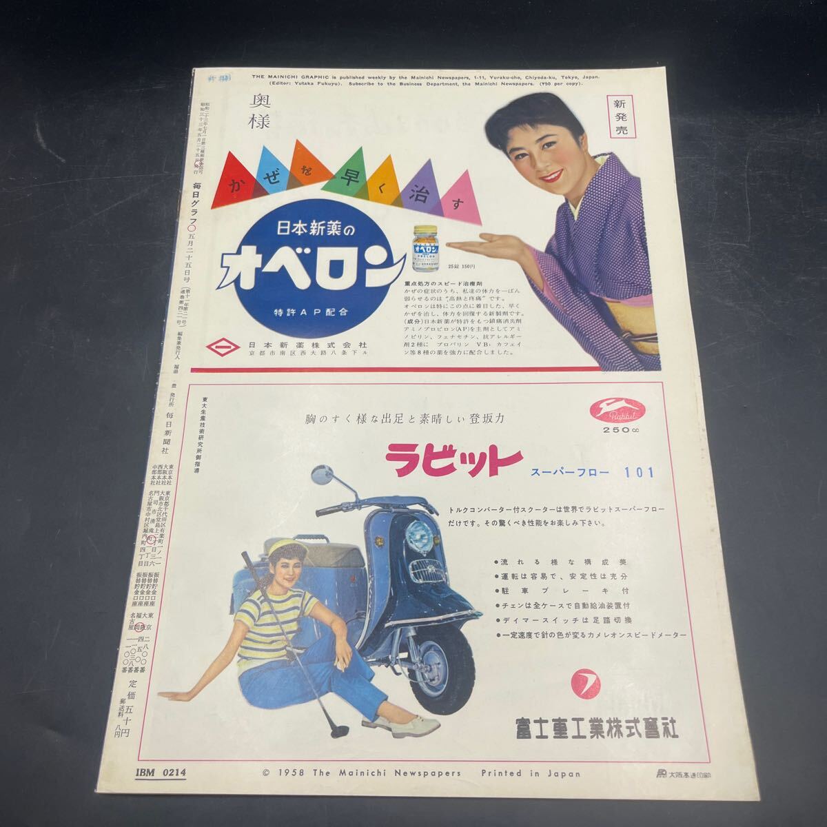 『毎日グラフ 1958 5/25』南田洋子 訪問(wèn)/谷崎潤(rùn)一郎 石原慎太郎「若い獣」寶冢/霧立のぼる草笛美子他 対談/村松梢風(fēng)?伊藤絹?zhàn)?東京千一夜 