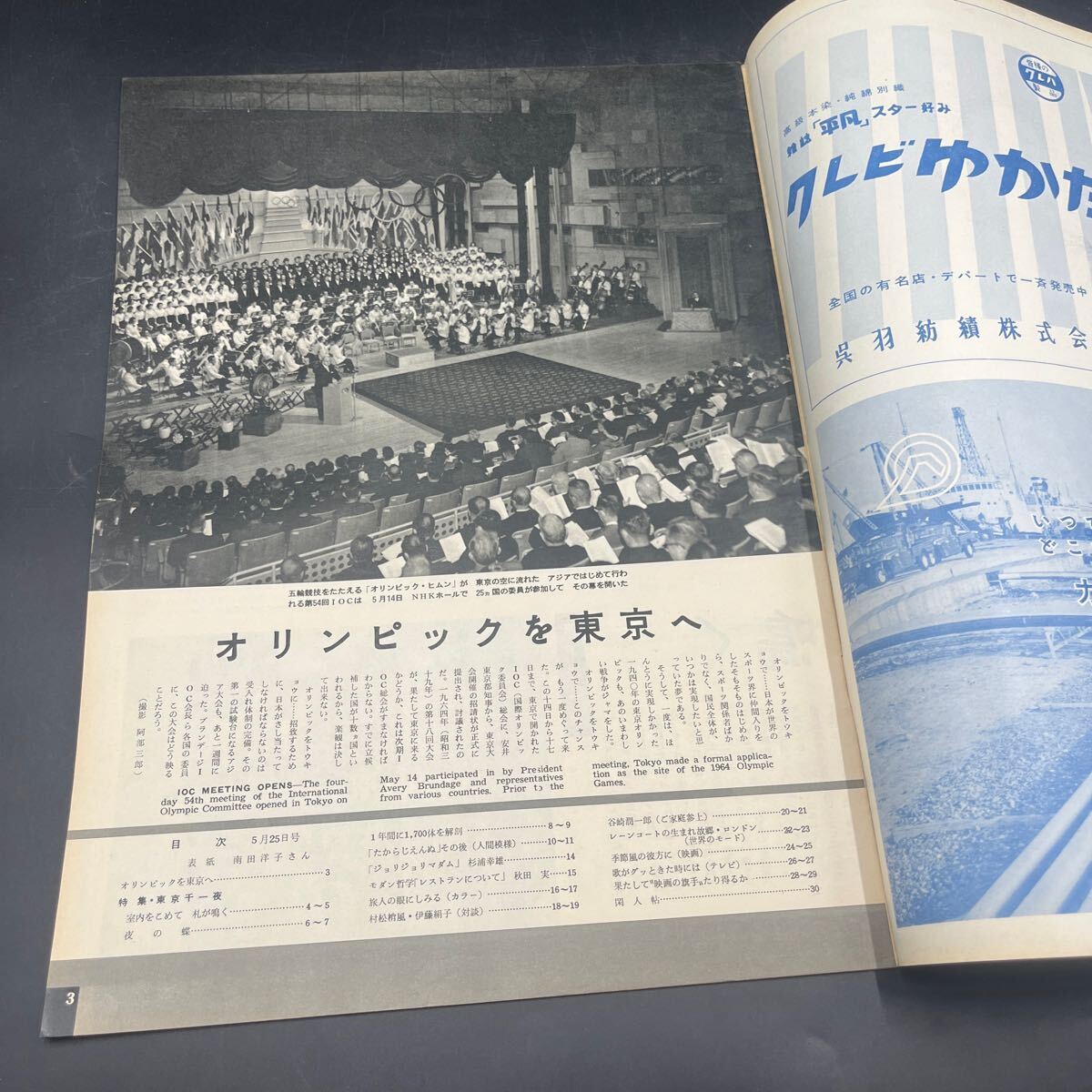 『毎日グラフ 1958 5/25』南田洋子 訪問(wèn)/谷崎潤(rùn)一郎 石原慎太郎「若い獣」寶冢/霧立のぼる草笛美子他 対談/村松梢風(fēng)?伊藤絹?zhàn)?東京千一夜 