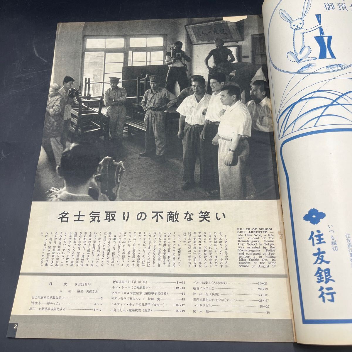 『毎日グラフ 1958 9/14』対談/三島由紀夫?越路吹雪 小津安二郎/彼岸花 藤里美保 小松川女高生殺し 高山秀格本因坊 訪問/キノ?トール