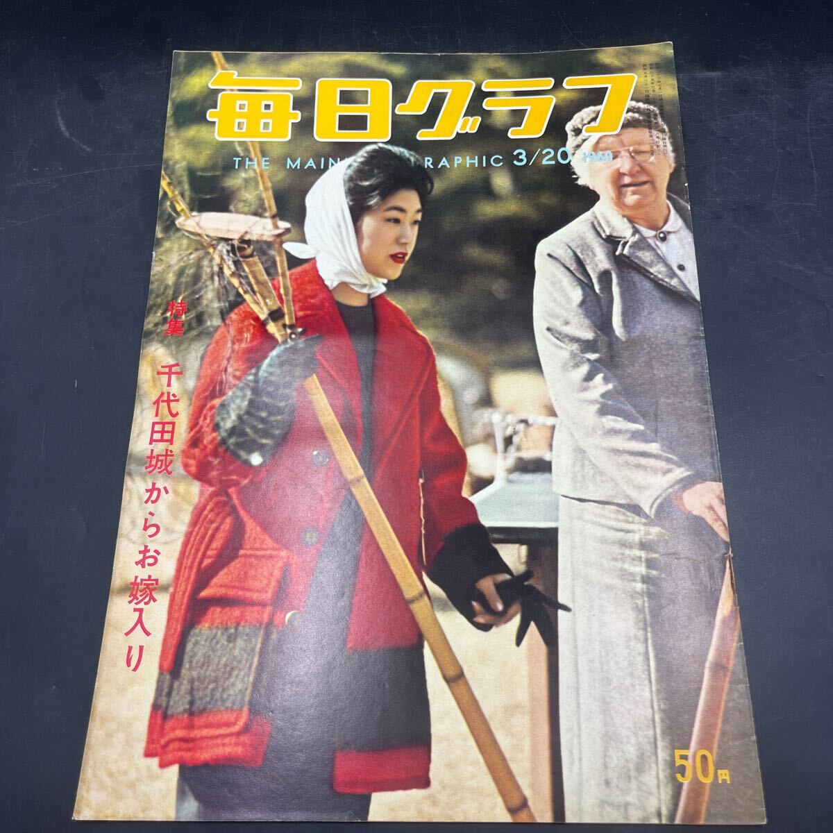 『毎日グラフ 1960 3/20』清宮さまお嫁入り 右翼の中の若者たち 訪問/中島弘子 野鳥の聲に魅せられて TV花形番組プロデューサー