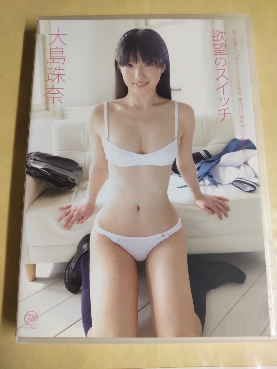 正規品　中古　大島珠奈　欲望のスイッチ　アイドルDVD