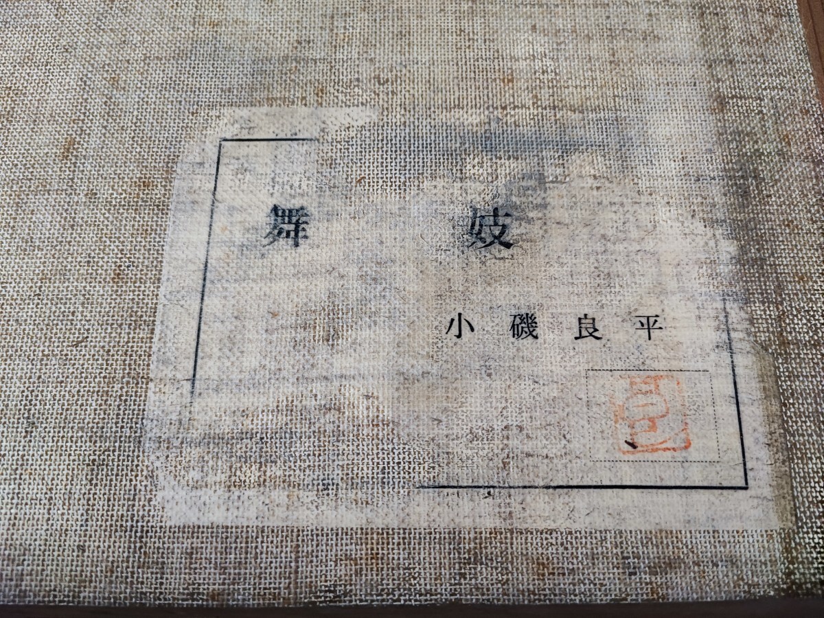 模写【小磯良平・油彩工芸画「舞妓」F6号サイズ/洋画家/】(人物