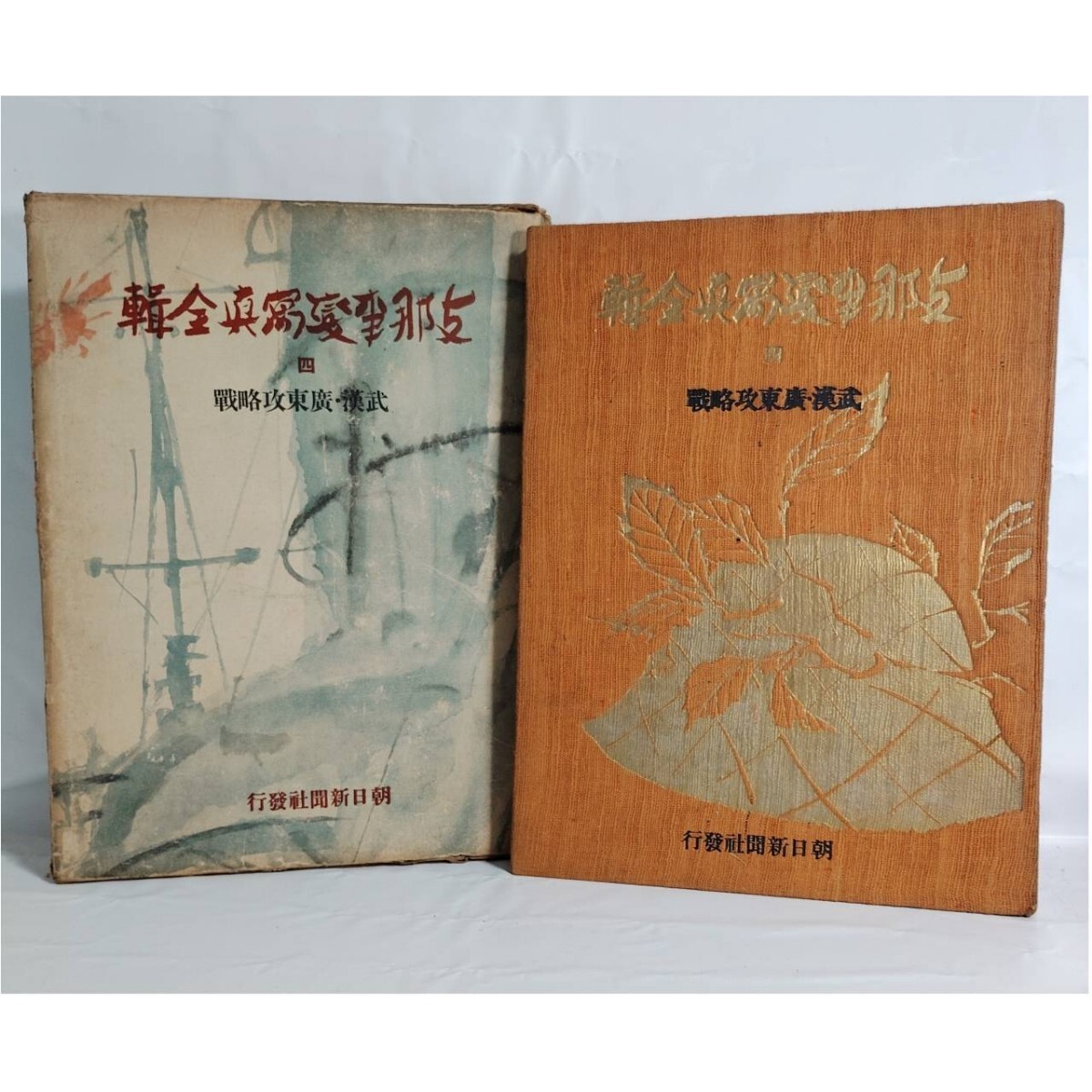 戦前 古本/戦記 ミリタリー【支那事変写真全集 四 武漢・廣東 戦前 古本/戦記 ミリタリー【支那事変写真全集 四 武漢・廣東