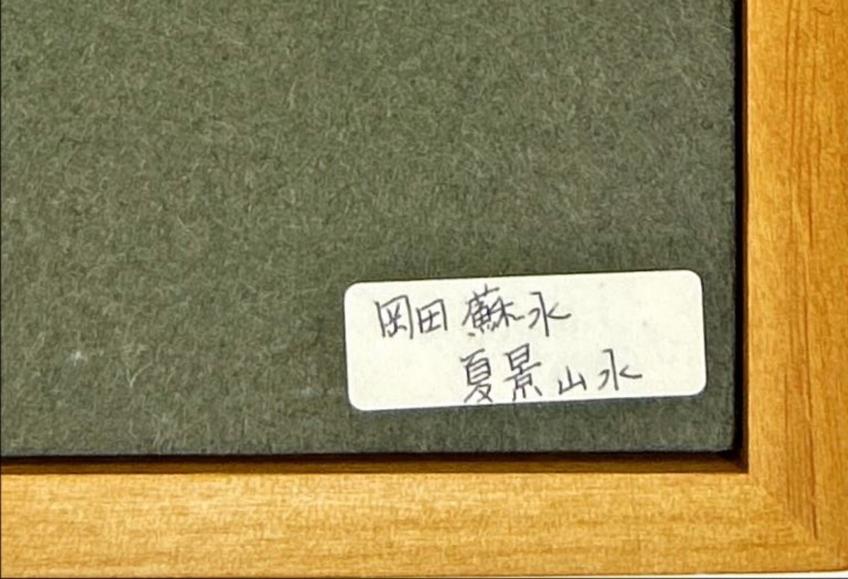 真作 日本画/明治期 南画家【岡田蘇水】「夏景 山水」絹本 色紙 真作 日本画/明治期 南画家【岡田蘇水】「夏景 山水」絹本 色紙