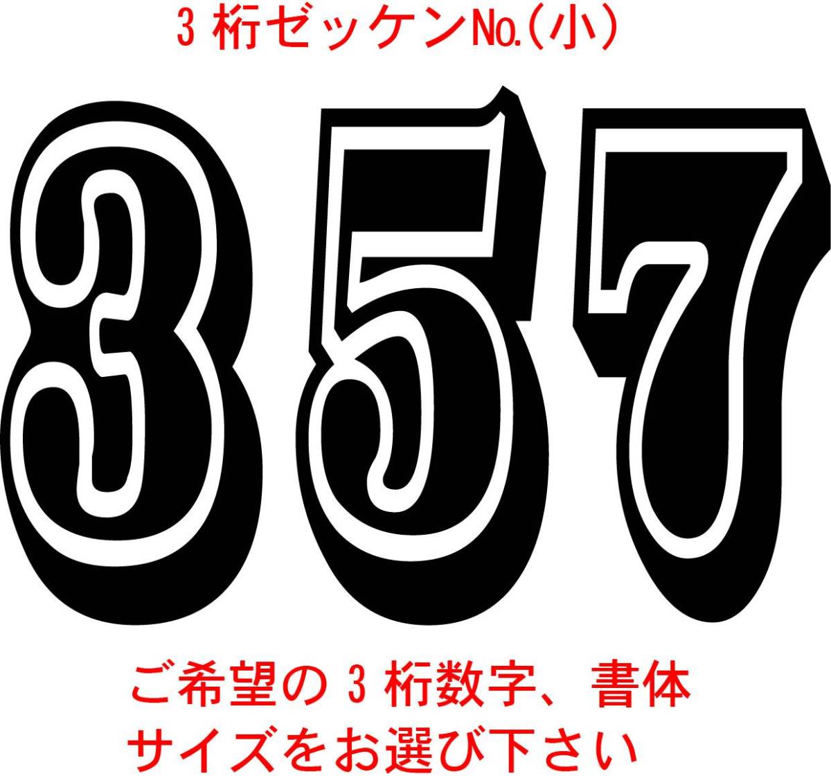 ゼッケン№数字小サイズ3桁　1-1　バイナル　デカール　 ステッカー_画像1