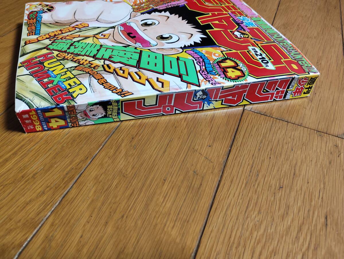 当時もの 週刊少年ジャンプ 1998年3月16日号 No.14 HUNTER 当時もの 週刊少年ジャンプ 1998年3月16日号 No.14 HUNTER
