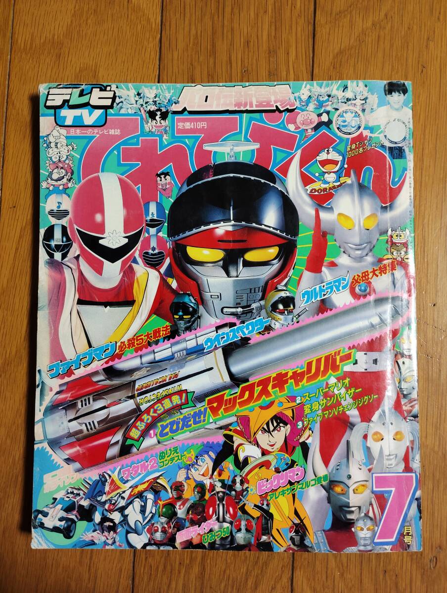 てれびくん 1990年7月号 ワタル2 ファイブマン 新ビックリマン