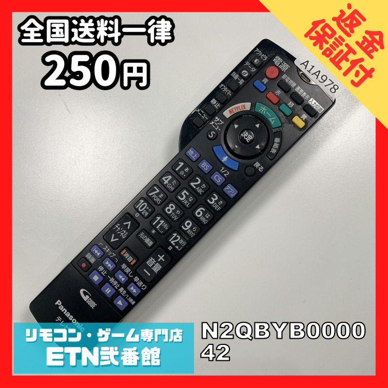 A1A978 【送料２５０円】 TV リモコン / パナソニック Panasonic N2QBYB000042 動(dòng)作確認(rèn)済み★即発送★ テレビ