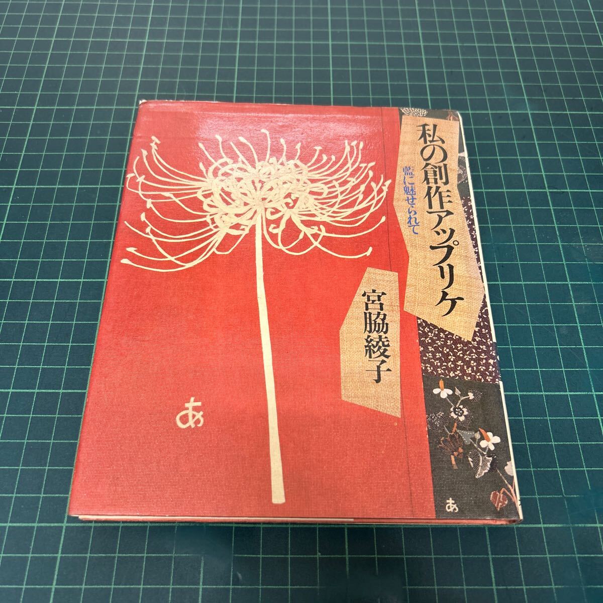サイン本 私の創作アップリケ 藍に魅せられて 宮脇綾子（著