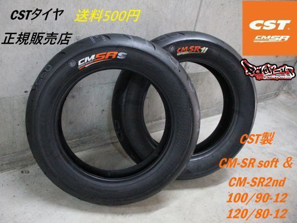 ソフトコンパウンド！複数落札可！[CMSR100/90-12soft＆CMSR2nd120/80-12] 何セットでも送料500円！即日発送！CST CM-SR NSR NSF グロム