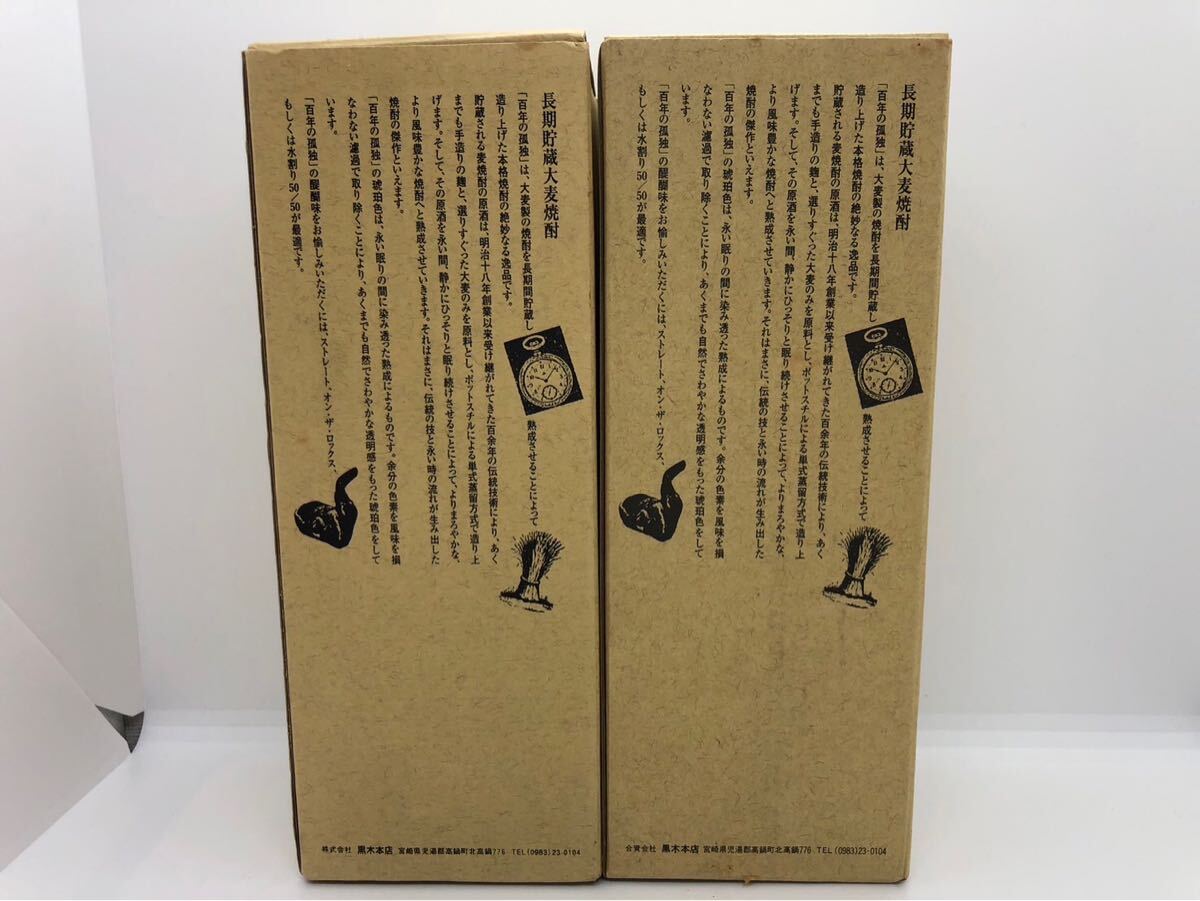 未開封 百年の孤独 本格焼酎 大麦製長期貯蔵酒 黒木本店 宮崎県 未開封 百年の孤独 本格焼酎 大麦製長期貯蔵酒 黒木本店 宮崎県