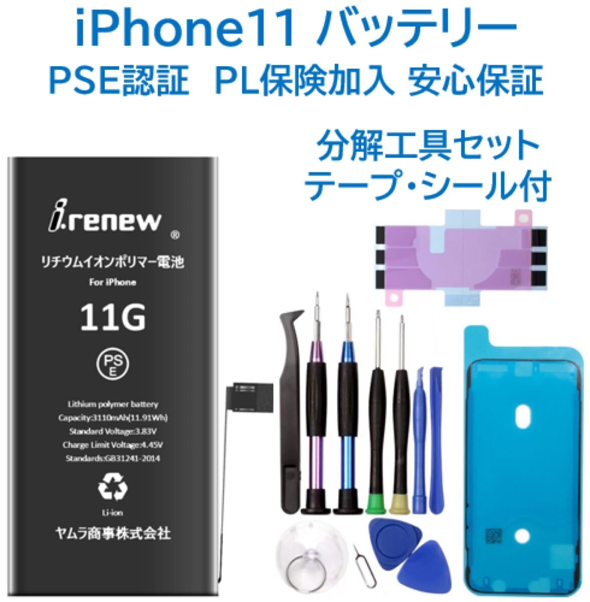 iPhone11バッテリー 交換用 工具付き PSE認証済 保証あり