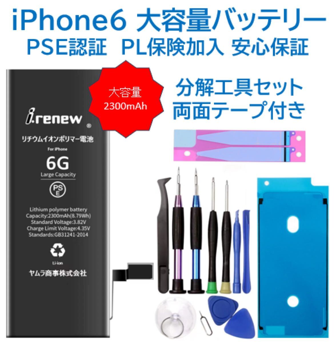 iPhone6大容量バッテリー 交換用 工具付き PSE認証済 保証あり