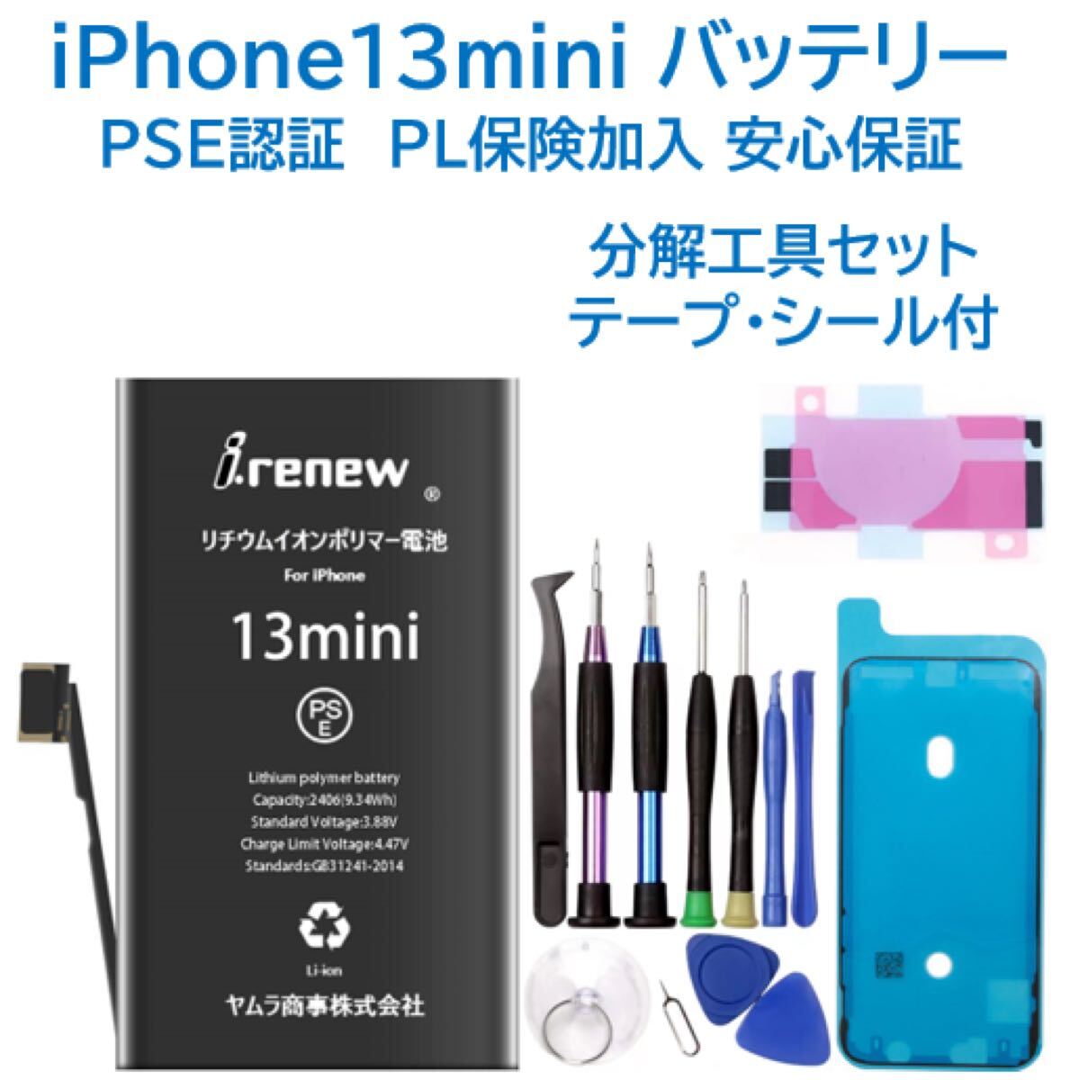 iPhone13miniバッテリー 交換用 工具付 PSE認証済 保証有