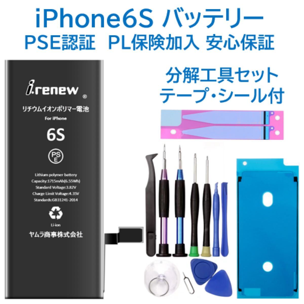 iPhone6Sバッテリー 交換用 工具付き PSE認証済 保証あり