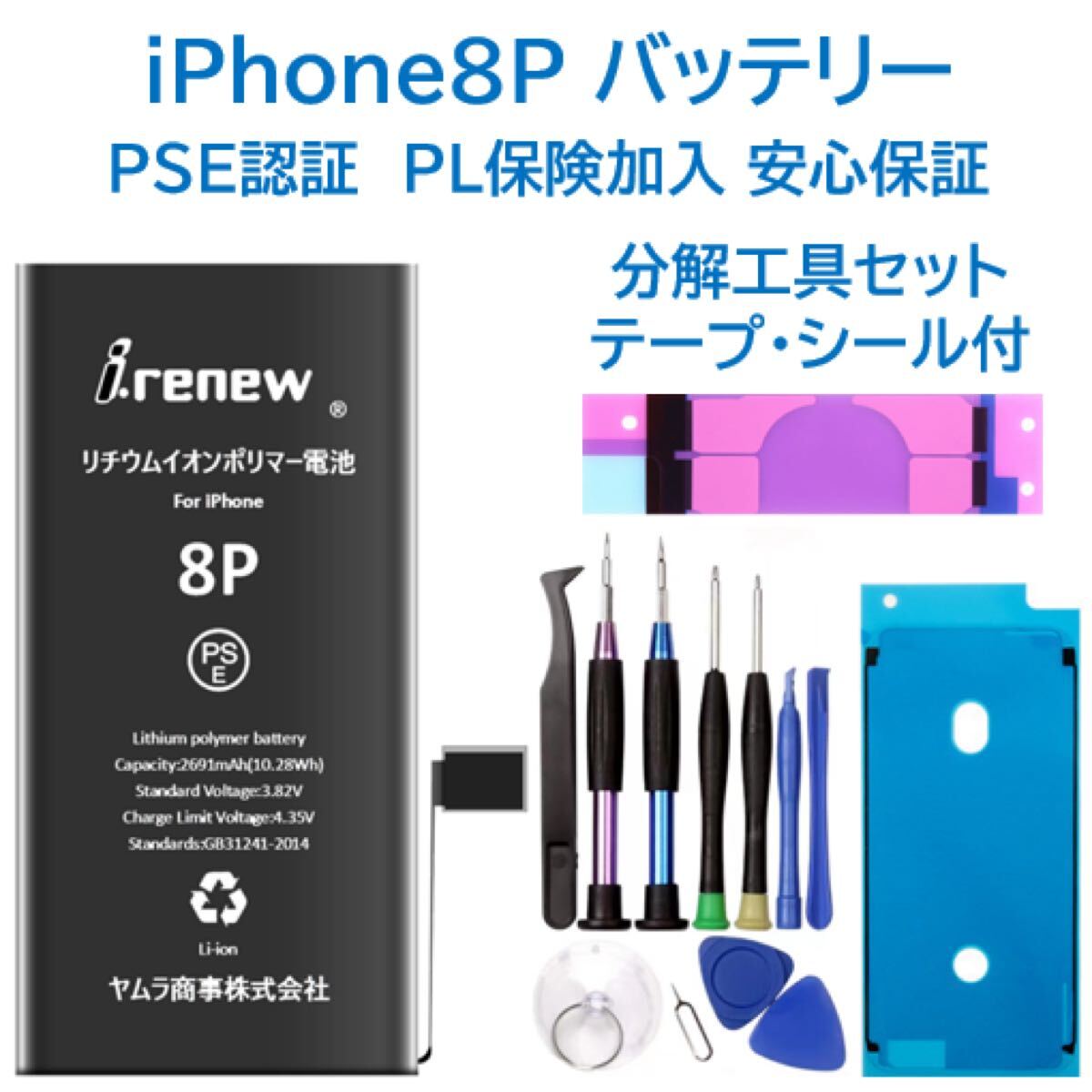 iPhone8Plusバッテリー 交換用 工具付き PSE認証済 保証有