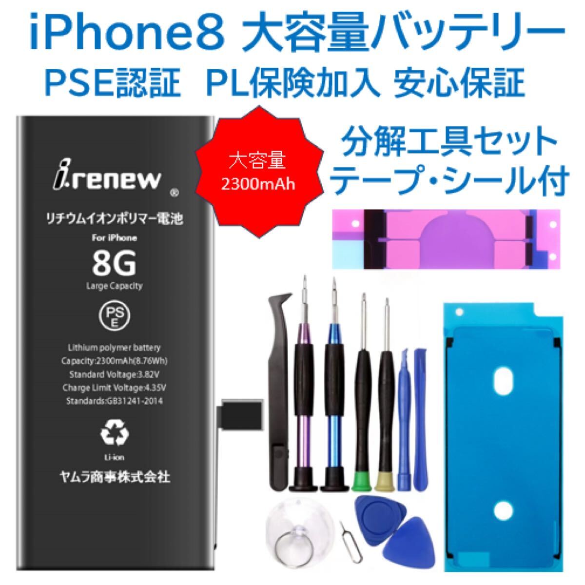iPhone8大容量バッテリー 交換用 工具付き PSE認証済 保証あり