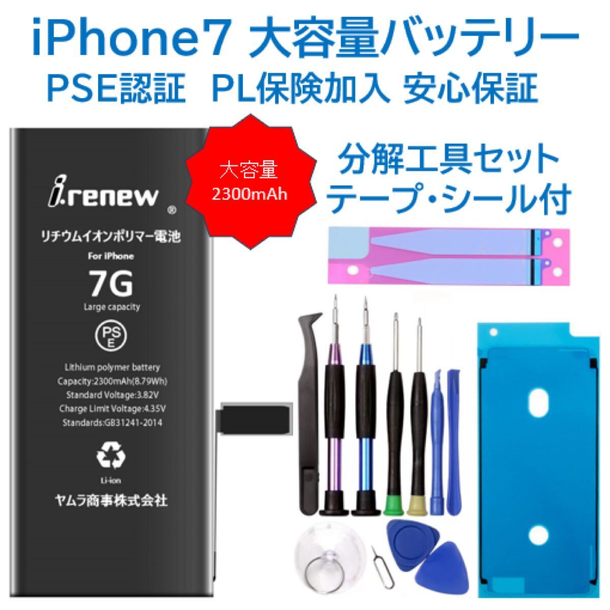 iPhone7大容量バッテリー 交換用 工具付き PSE認証済 保証あり