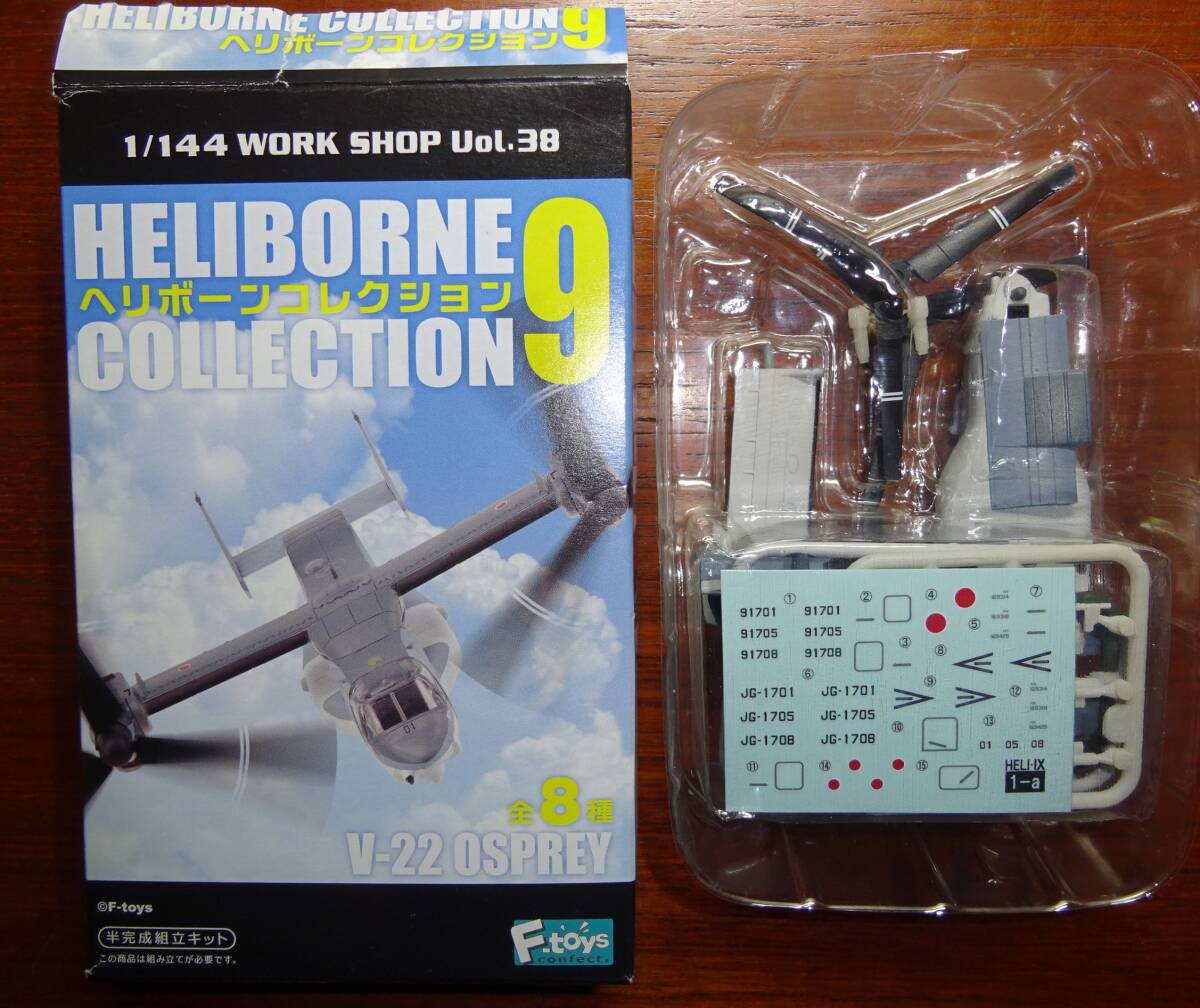 F-toys 1/144 ヘリボーンコレクション9 「V-22 オスプレイ 陸上 F-toys 1/144 ヘリボーンコレクション9 「V-22 オスプレイ 陸上