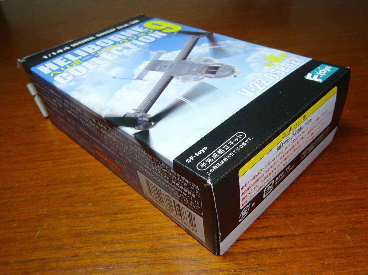 F-toys 1/144 ヘリボーンコレクション9 「V-22 オスプレイ 陸上 F-toys 1/144 ヘリボーンコレクション9 「V-22 オスプレイ 陸上