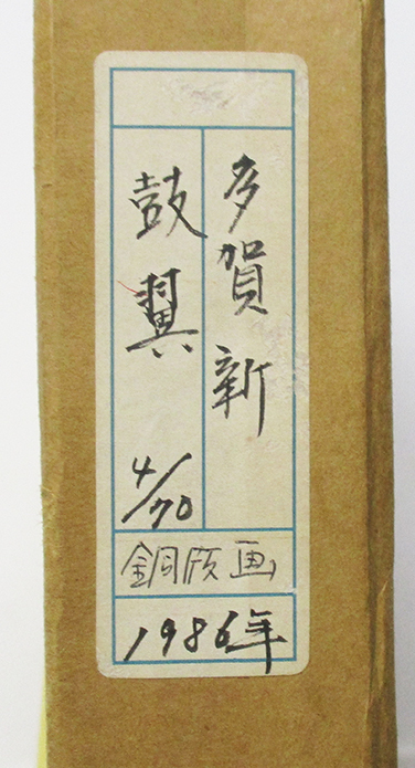 多賀新『鼓翼』銅版畫　ed.4/70. 鉛筆サイン　額、箱、黃袋付き　1986年制作