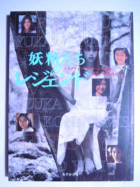 妖精たちのレジェンド ユニチカマスコットガール写真集('96)風吹 妖精たちのレジェンド ユニチカマスコットガール写真集('96)風吹