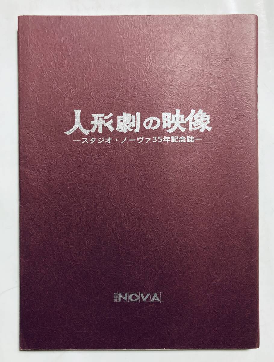人形劇の映像スタジオ・ノーヴァ35年記念誌'04佐藤東;ひらけ 人形劇の映像スタジオ・ノーヴァ35年記念誌'04佐藤東;ひらけ