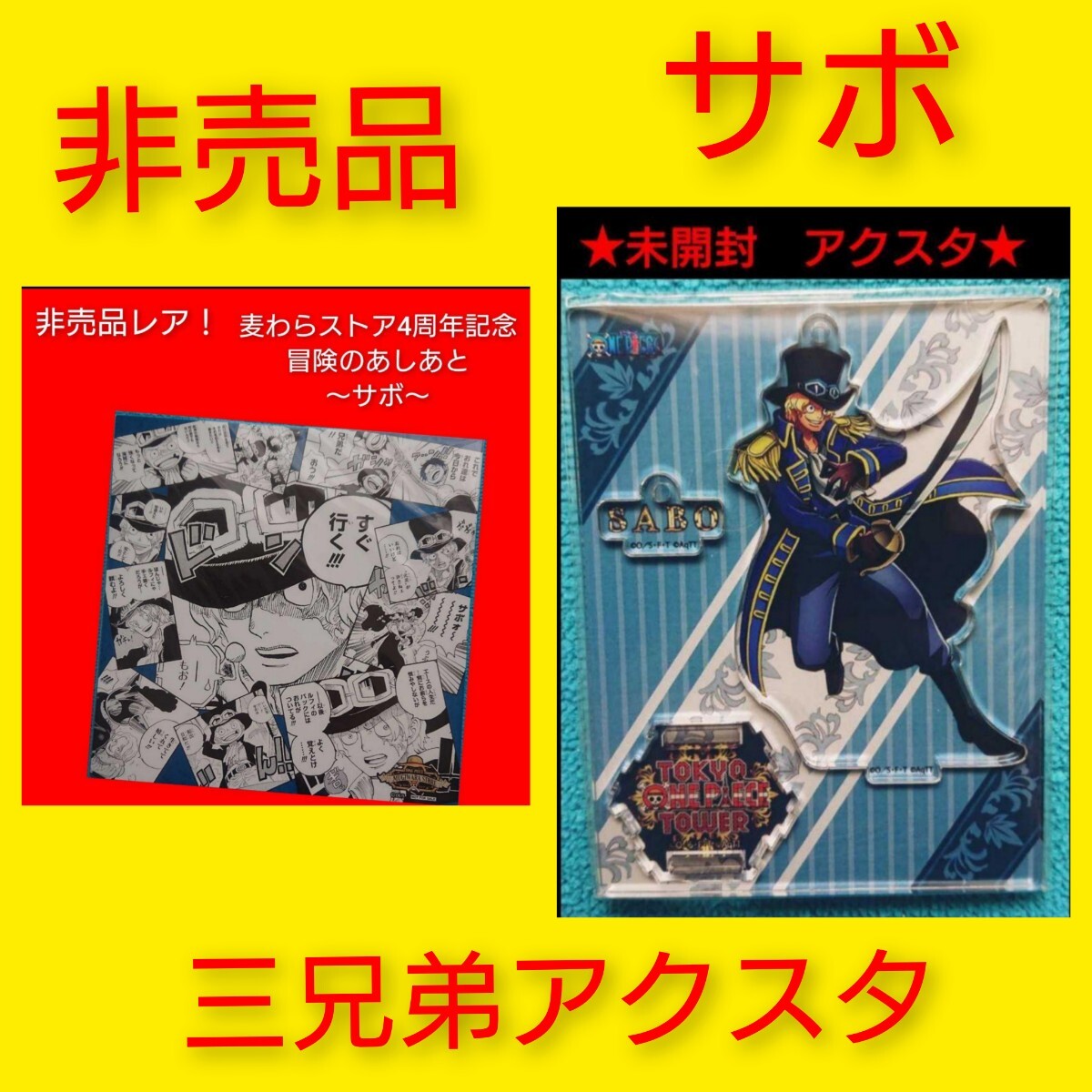 麦わらストア4周年記念　冒険のあしあと　イラストシート第2弾　アクスタ　三兄弟　アクリルスタンドチャーム　サボ　レア