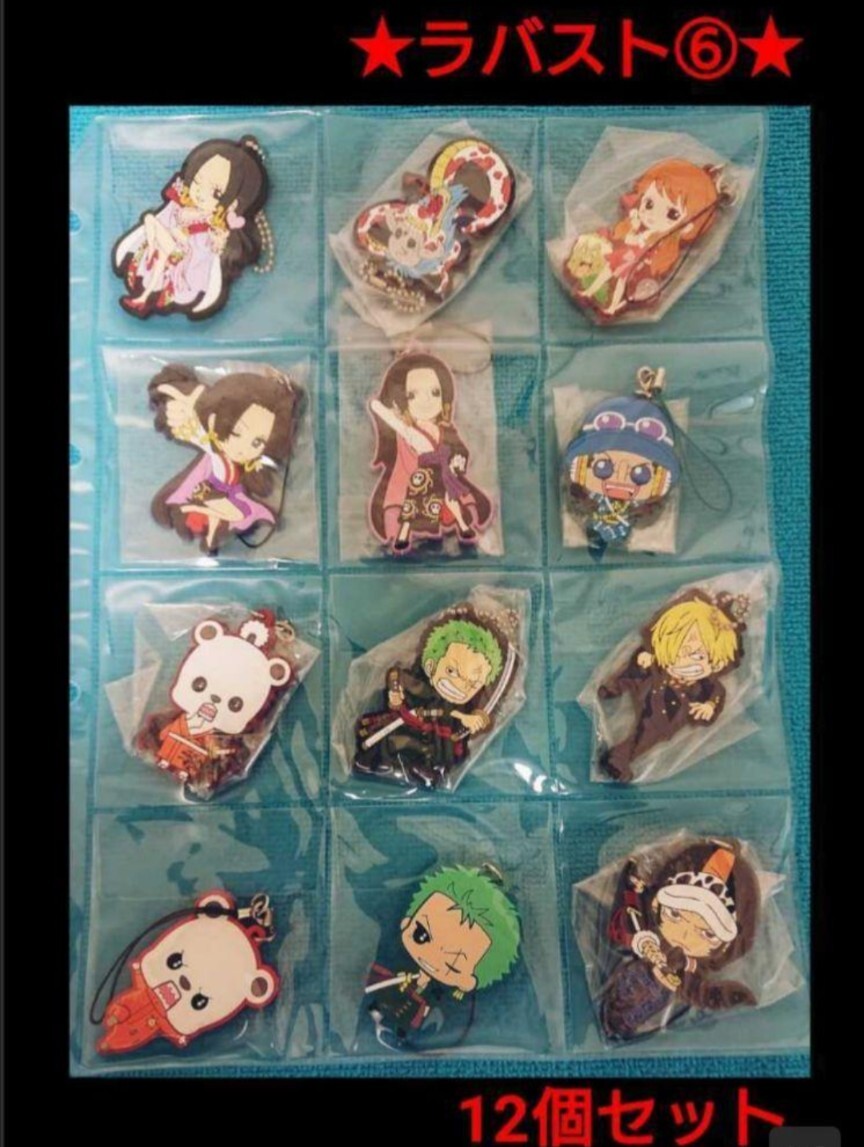 少し豊富な贈り物 ワンピース ONE PIECE ラバスト ラバーストラップ 12個セット ストラップ