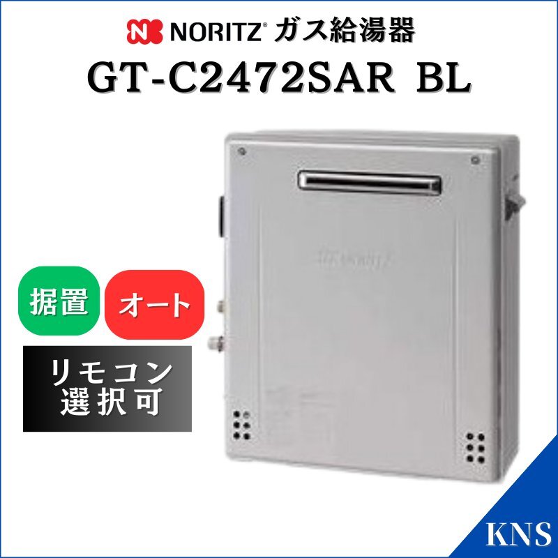 ガスふろ給湯器 GT-C2472SAR BL ノーリツ エコジョーズ オート 都市ガス プロパンガス LPG 24号 据置型