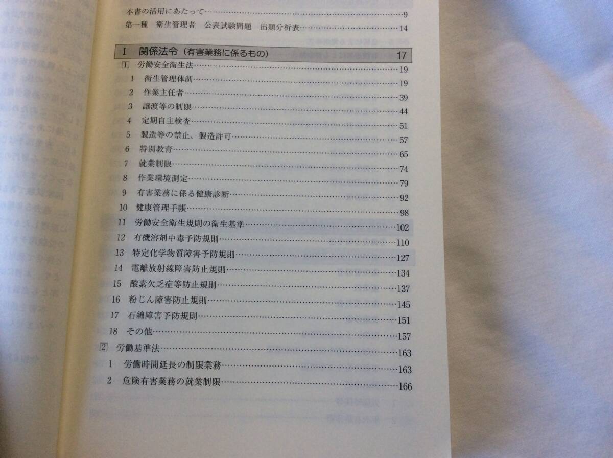 送料185円(元払?條件等有)も可 現(xiàn)狀品 メモやマーカー跡等有 令和６年度版 第1種衛(wèi)生管理者 試験問題集 中央労働災(zāi)害防止協(xié)會(huì)