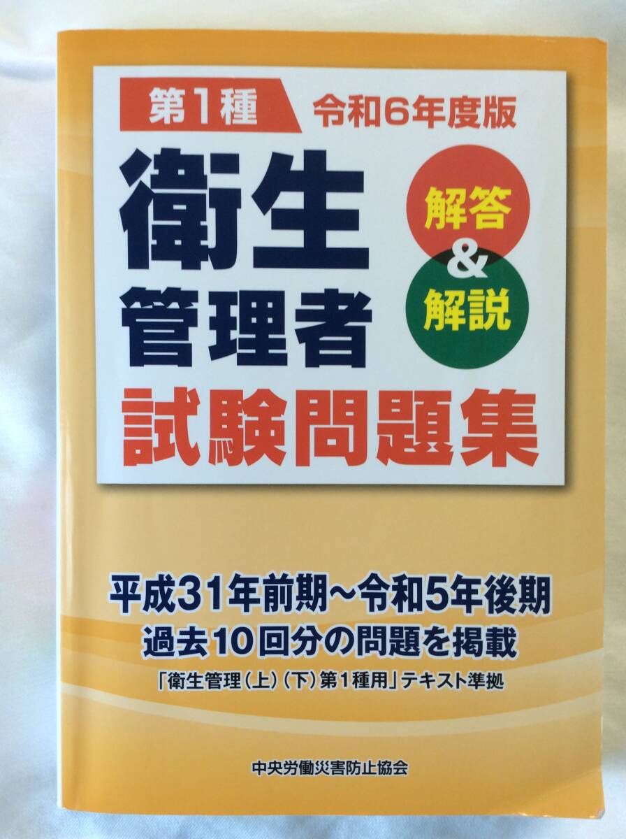 送料185円(元払?條件等有)も可 現(xiàn)狀品 メモやマーカー跡等有 令和６年度版 第1種衛(wèi)生管理者 試験問題集 中央労働災(zāi)害防止協(xié)會(huì)
