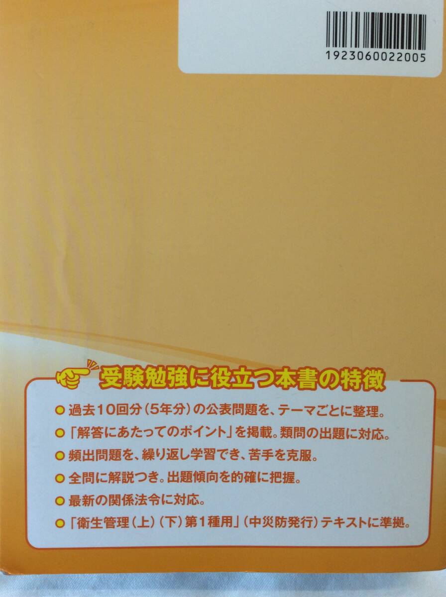 送料185円(元払?條件等有)も可 現(xiàn)狀品 メモやマーカー跡等有 令和６年度版 第1種衛(wèi)生管理者 試験問題集 中央労働災(zāi)害防止協(xié)會(huì)
