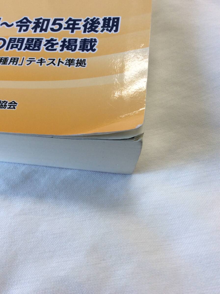 送料185円(元払?條件等有)も可 現(xiàn)狀品 メモやマーカー跡等有 令和６年度版 第1種衛(wèi)生管理者 試験問題集 中央労働災(zāi)害防止協(xié)會(huì)