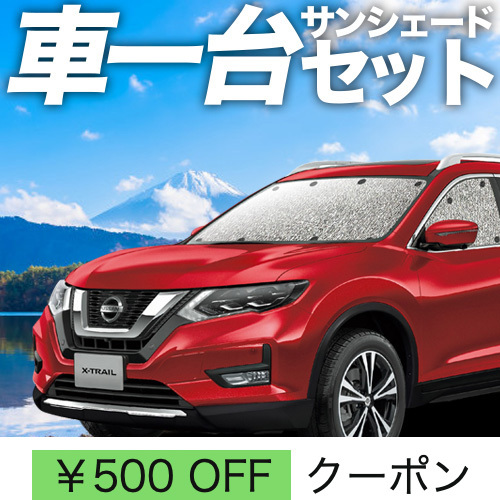 超P祭500円「吸盤＋3個」 エクストレイル T32系 シームレス サンシェード 車中泊 グッズ カーテン フルセット X-TRAIL