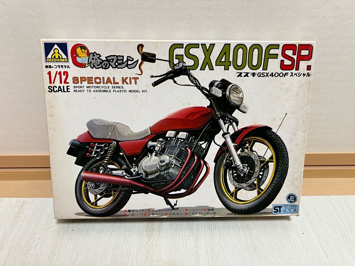 ☆ アオシマ プラモデル 1/12 スズキ GSX400Fスペシャル「俺の ☆ アオシマ プラモデル 1/12 スズキ GSX400Fスペシャル「俺の