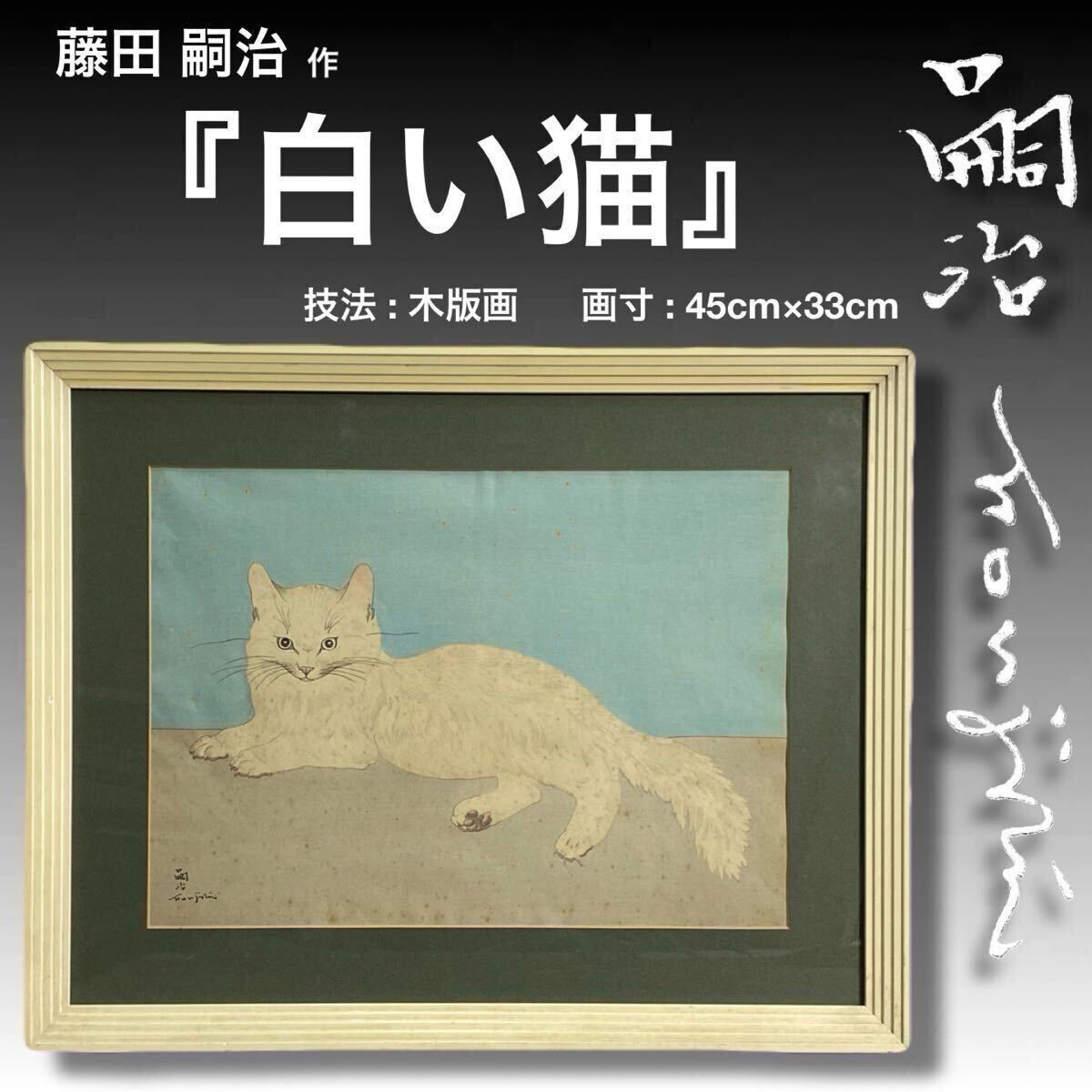 MJ250226-3【真作保証】藤田嗣治 レオナール・フジタ 木版画 MJ250226-3【真作保証】藤田嗣治 レオナール・フジタ 木版画